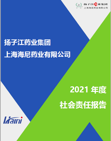 上海海尼2021年度企業社會責任報告